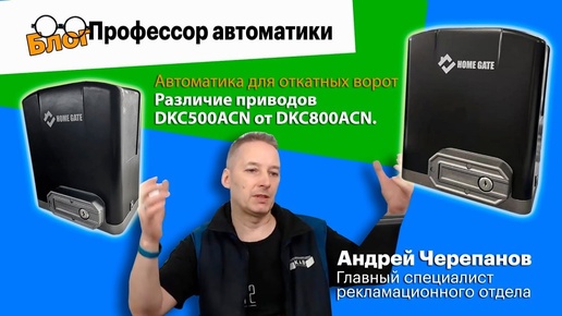 Автоматика для откатных ворот. Различие приводов DKC500ACN от DKC800ACN.