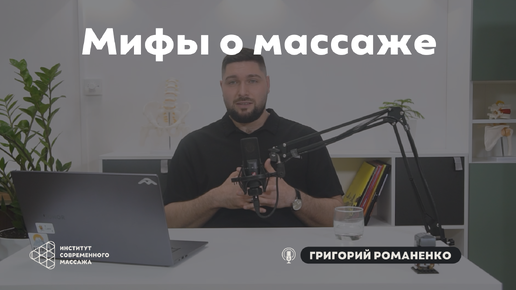 Григорий Романенко | Массажные мифы. Курс массажа: онлайн и офлайн, легко и удобно