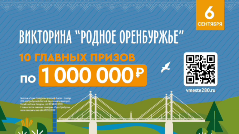    Викторина «Родное Оренбуржье» на финишной прямой Марина Шарт