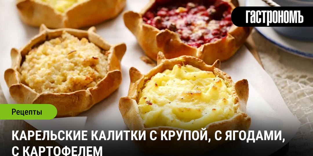 Карельские калитки с крупой, с ягодами, с картофелем