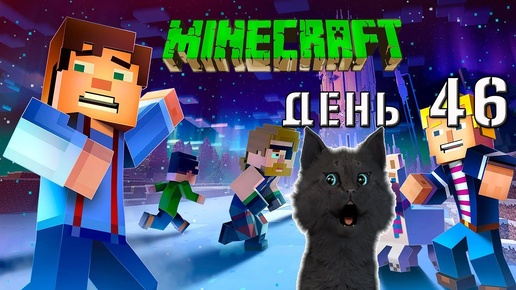 Minecraft СУПЕР КОТ 🐱 ПРИСНИЛСЯ СТРАШНЫЙ СОН ПРО ПОРТАЛ В АД 🐱 ВЫЖИВАНИЕ 100 ДЕНЬ 46