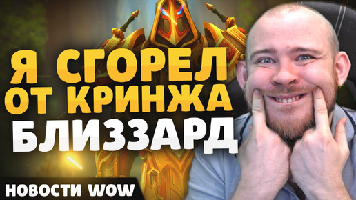 Я СГОРЕЛ ОТ КРИНЖА БЛИЗЗАРД НОВОСТИ ВОВ WORLD OF WARCRAFT 11.0.2 WOW ВОВ THE WAR WITHIN TWW