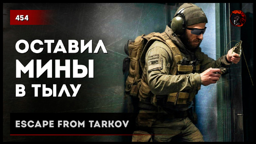 ОСТАВИЛ МИНЫ В ТЫЛУ • Escape from Tarkov №454