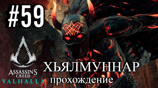 ПРОХОЖДЕНИЕ, ХЬЯЛМУННАР►ASSASSINS CREAD Valhalla►59