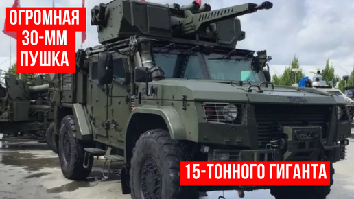 Tải video: В России заметили 15-тонного гиганта с огромной 30-мм пушкой на крыше. Что это за машина