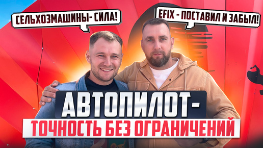 Автопилоты EFIX. Компания «СЕЛЬХОЗМАШИНЫ»