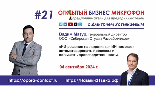 Как ИИ помогает автоматизировать процессы и повышать производительность, Вадим Мазур, ОБМ#21, 04 сентября 2024 г.