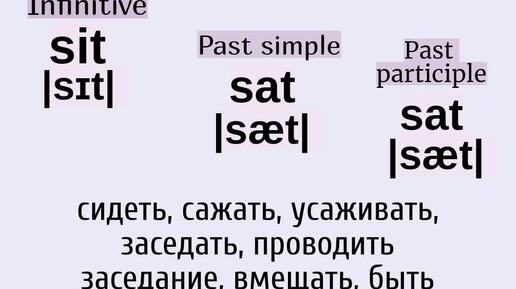 Неправильные глаголы в примерах👉sit, sat, sat