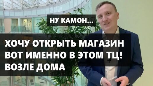 Стоить ли открывать МАГАЗИН в Торговом Центре рядом с домом.