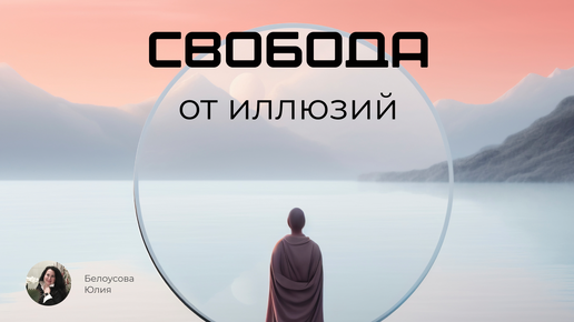 Свобода от иллюзий. Белоусова Юлия.