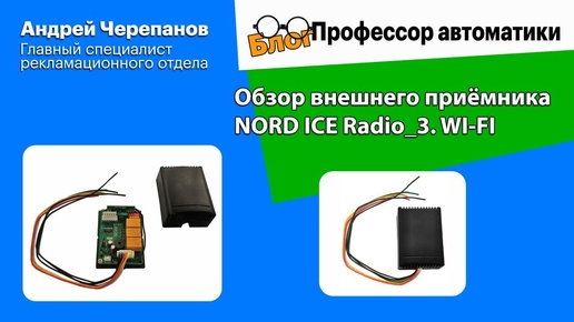 Обзор внешнего приёмника NORD ICE Radio_3. WI-FI