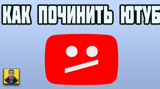 Как реанимировать Youtube.Как быстро восстановить скорость ютуба