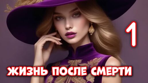 Download Video: Жизнь после смерти_Ч.1. Попаданка. Фэнтези. Аудиокнига.