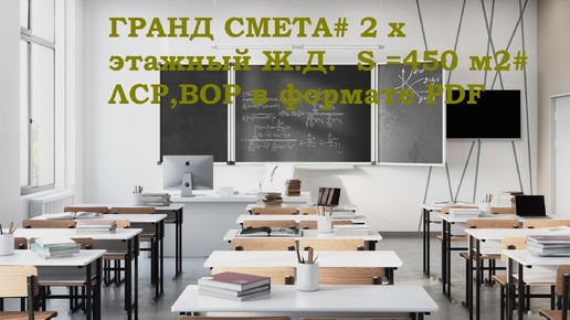 bs 221 #Борщ из смет # ГРАНД СМЕТА# 2 х этажный Ж.Д. S =450 м2# ЛСР,ВОР в формате PDF (видео 219) #