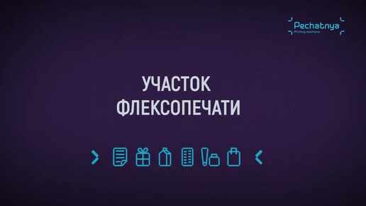 Участок флексопечати_ самоклеящиеся этикетки, печать на тубном ламинате