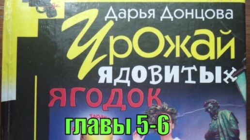 Урожай ядовитых ягодок. Дарья Донцова. 5-6 главы. Аудиокнига.