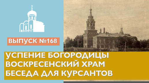 Успение Богородицы, Воскресенский храм, Беседа для курсантов // Владимирская епархия | #168