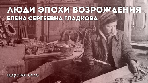 Люди эпохи возрождения. Елена Сергеевна Гладкова