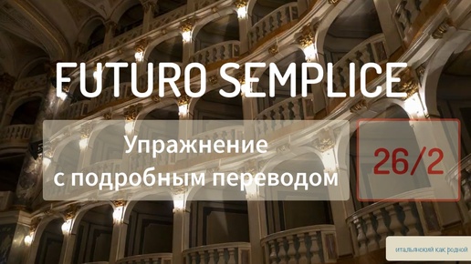 Упражнение – Futuro semplice в итальянском языке – 26/2