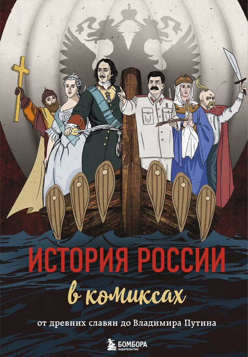 "История России в комиксах": испанский стыд