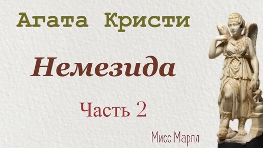 Немезида. Часть 2. Агата Кристи. Мисс Марпл. Аудиокнига.