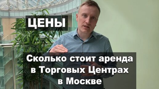 Download Video: Сколько стоит аренда в Торговых Центрах Москвы