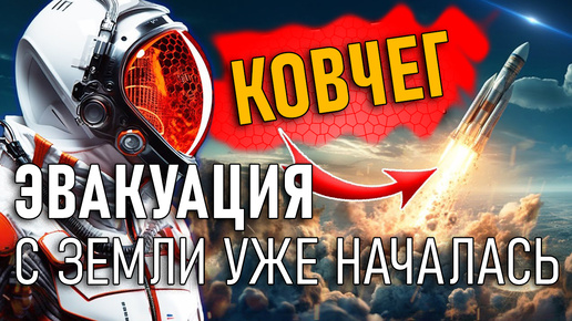 Новый Ковчег - Эвакуация с Земли уже началась!