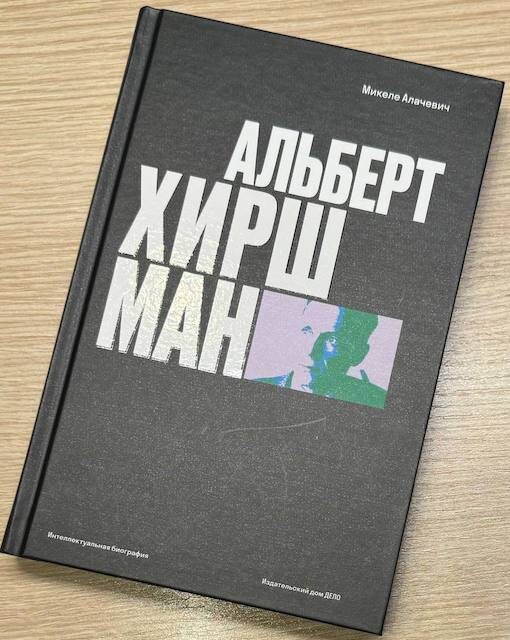 Микеле Алачевич. Альберт Хиршман