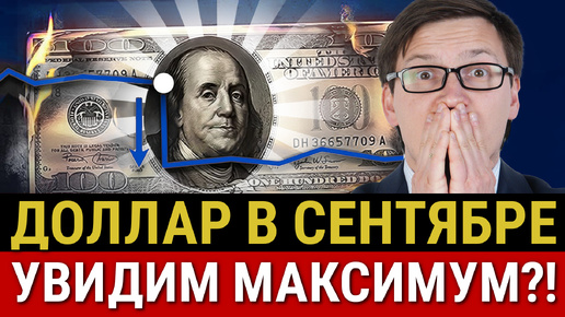 СУДЬБА КУРСА ДОЛЛАРА В СЕНТЯБРЕ! Рубль недооценен! Дефицит бюджета, ставки ЦБ 18%, индекс Big Mac