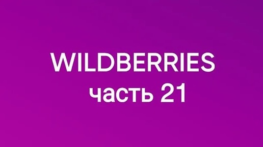 Все самое нужное с Wildberries 21.