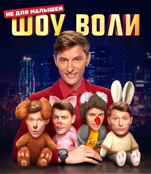 "Шоу Воли" на ТНТ