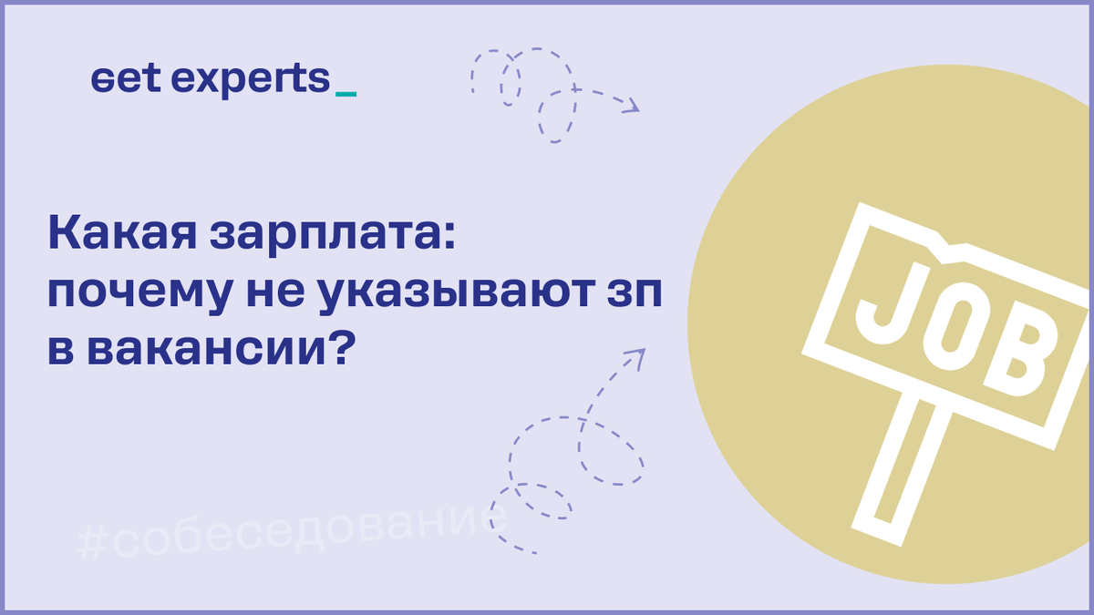 Если работодатель не указывает зарплату, то это не значит, что вакансия подозрительная
