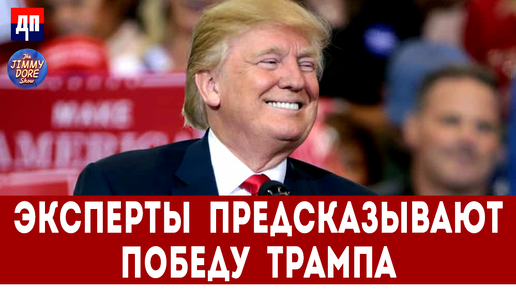 Download Video: Эксперты предсказывают победу Трампа | Джимми Дор