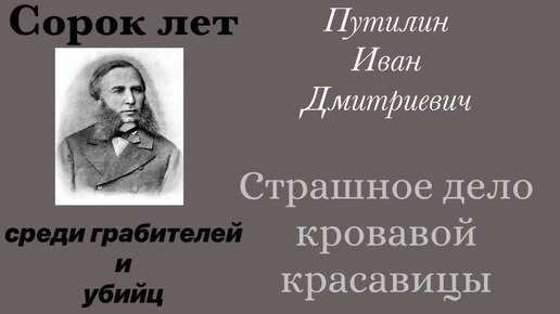 Страшное дело кровавой красавицы. Путилин Иван Дмитриевич. Детектив. Аудиокнига.