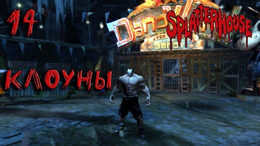 Splatterhouse Прохождение #14 Клоуны