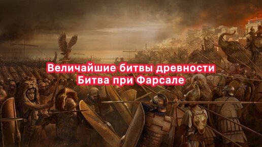 Как Цезарь побеждал своих врагов? Величайшие битвы древности: Битва при Фарсале