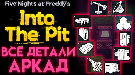 ВСЕ ДЕТАЛИ ИГРОВЫХ АВТОМАТОВ ФНАФ ИНТО ЗЕ ПИТ ( Fnaf Into The Pit )