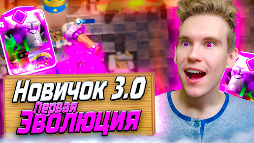 ПРОЕКТ Новичок 3.0 и ПЕРВАЯ ЭВОЛЮЦИЯ в Клеш Рояль | Clash Royale