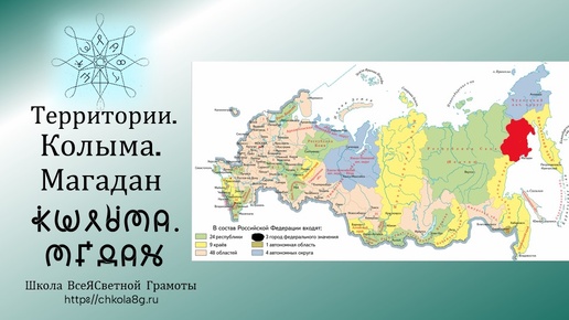 Колыма. Магадан. Территории. ВсеЯСветная Грамота