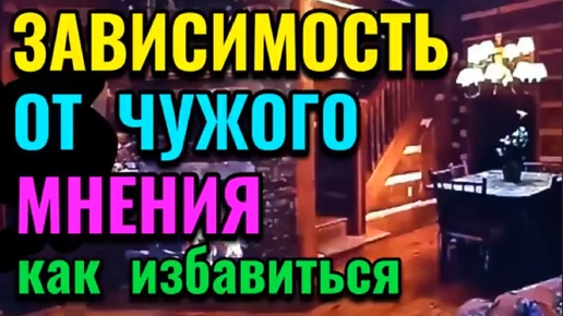 Как преодолеть зависимость от чужого мнения. Это очень важно - прожить СВОЮ собственную жизнь, идти СВОЕЙ дорогой, осуществить СВОИ мечты.