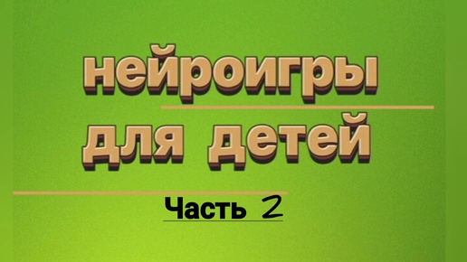 Нейроигры для развития межполушарного взаимодействия, развивают память и концентрацию внимания