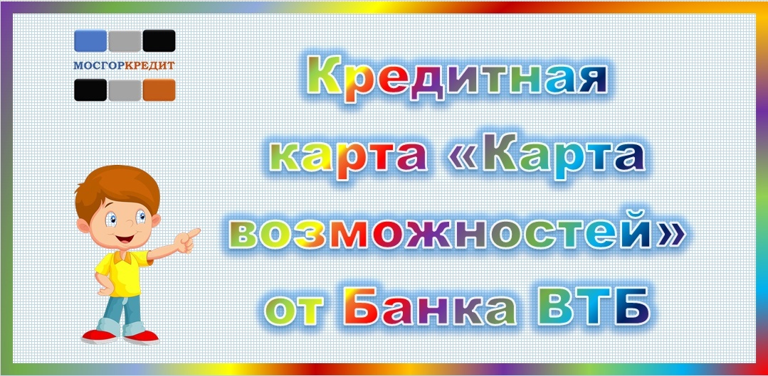 Кредитная карта «Карта возможностей» от Банка ВТБ. Получить кредитную карту ВТБ, узнать условия, оформить кредитку онлайн