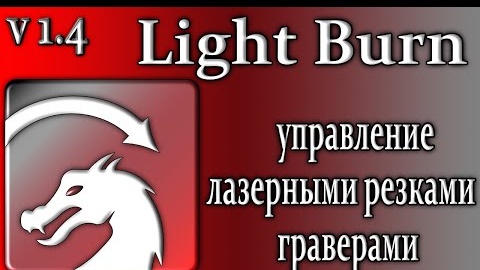 Download Video: Lightburn 1.4 лазерная резка управление гравером