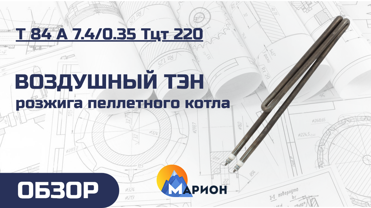 Т 84 А 7.4/0.35 Тцт 220 для розжига пеллетного отопительного котла 