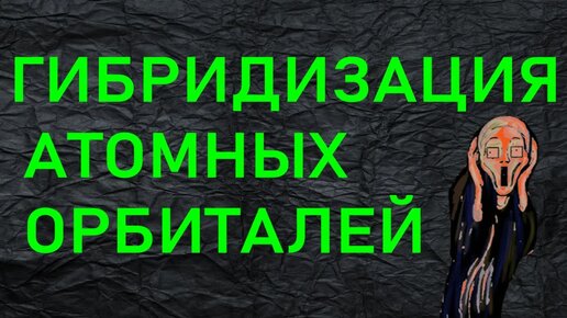 1. ГИБРИДИЗАЦИЯ АТОМНЫХ ОРБИТАЛЕЙ (ЧАСТЬ 1)