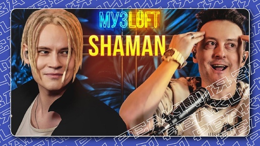 Download Video: SHAMAN ДО ТОГО как стал ИЗВЕСТЕН. МузLOFT