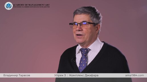 Упреки руководителю 3. Комплекс Джафара. Владимир Тарасов