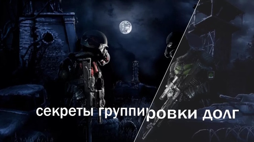 S.T.A.L.K.E.R СЕКРЕТЫ группировки ДОЛГ