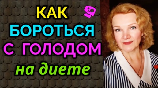 Как бороться с голодом на диете. Продукты, дающие сытость и не позволяющие нам срываться с диеты.