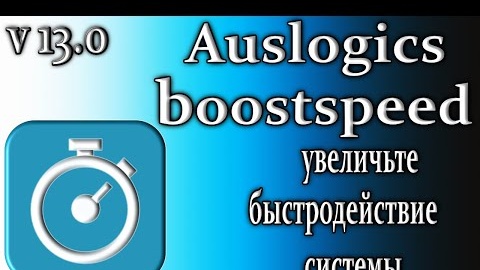 Auslogics boostspeed 13 обзор увеличивает быстродействие системы